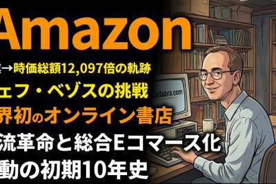 Amazon創業期を西口一希が解説。時価総額12,097倍の軌跡、ジェフ・ベゾスの挑戦とオンライン書店から始まった「Eコマース革命」とは 画像