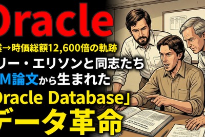 Oracle創業期を西口一希が解説。時価総額約12,600倍の軌跡、CIAのプロジェクトから生まれた「リレーショナル・データベース革命」とは 画像