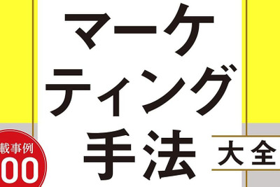 マーケティング手法大全 トップマーケターを目指す人が知っておきたい12分野115種のメソッド 画像