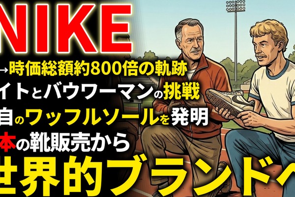 NIKE創業期を西口一希が解説。時価総額約800倍の軌跡、オニツカタイガーの輸入から始まった「スポーツシューズ革命」とは