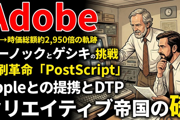 Adobe創業期を西口一希が解説。時価総額約2,950倍の軌跡、ゼロックスから独立した二人が起こした「印刷・デザイン革命」とは