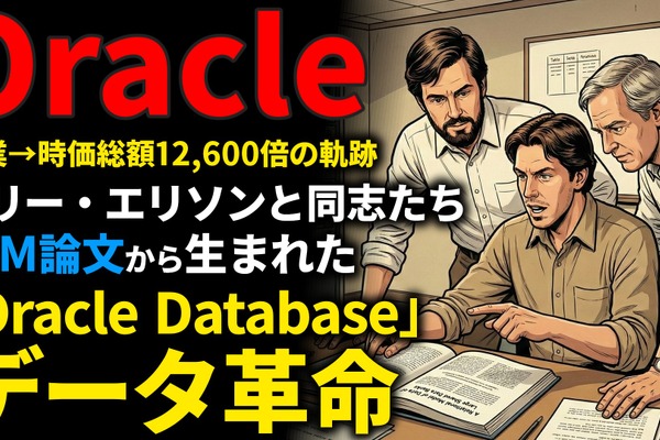 Oracle創業期を西口一希が解説。時価総額約12,600倍の軌跡、CIAのプロジェクトから生まれた「リレーショナル・データベース革命」とは