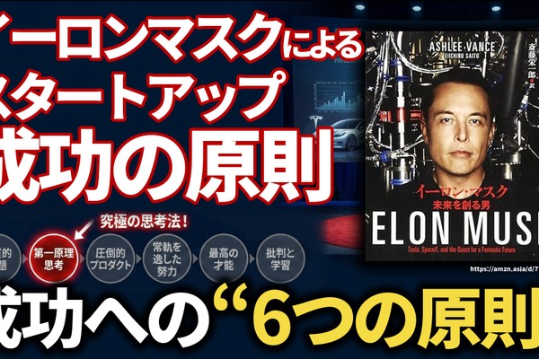 イーロン・マスクによる「スタートアップ成功の原則」。テスラ、SpaceX、ニューラリンク……不可能を可能にする“究極の思考法”とは