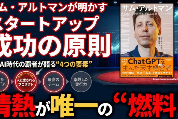 サム・アルトマンが明かす「スタートアップ成功の原則」。ChatGPTを生んだ天才経営者が語る“4つの要素”と情熱という名の“燃料”
