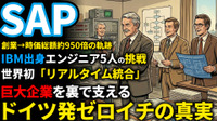SAP創業期を西口一希が解説。時価総額約950倍の軌跡、IBM出身の5人が目指した「リアルタイム経営」の夜明けとは