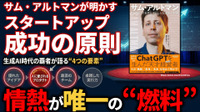 サム・アルトマンが明かす「スタートアップ成功の原則」。ChatGPTを生んだ天才経営者が語る“4つの要素”と情熱という名の“燃料”