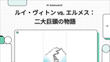 エルメスとルイ・ヴィトンの戦略比較：成功の本質とは何か