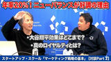 動画：年率20%！ ニューバランスが好調の理由　大谷翔平効果はどこまで？　真のロイヤルティとは？：スタートアップ・スクール「マーケティング戦略の基本」【対談Part 2】