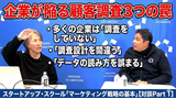 動画：企業が陥る顧客調査3つの罠： 多くの企業は「調査をしていない」「調査設計を間違う」「データの読み方を誤まる」：スタートアップ・スクール「マーケティング戦略の基本」【対談Part 1】