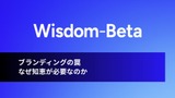 動画：ブランディングの罠：なぜ知恵が必要なのか