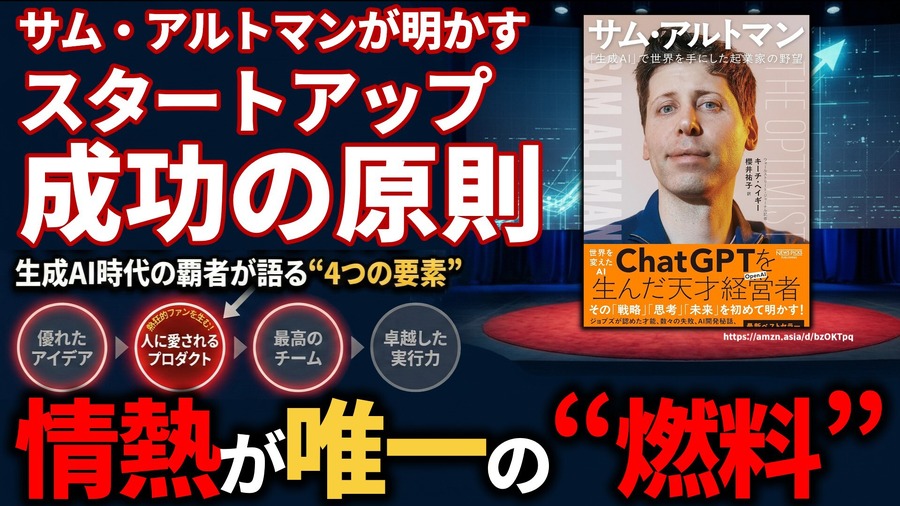 サム・アルトマンが明かす「スタートアップ成功の原則」。ChatGPTを生んだ天才経営者が語る“4つの要素”と情熱という名の“燃料”