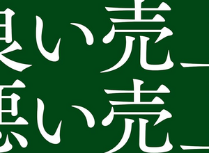 書籍紹介：『良い売上、悪い売上 「利益」を最大化し持続させるマーケティングの根幹』 画像