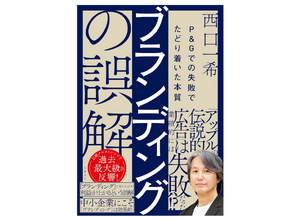 書籍紹介：『ブランディングの誤解　P＆Gでの失敗でたどり着いた本質』 画像