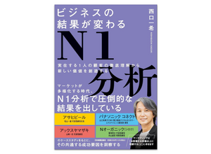 『ビジネスの結果が変わるN1分析』の「はじめに」全文掲載 画像