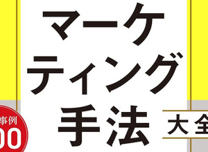 マーケティング手法大全 トップマーケターを目指す人が知っておきたい12分野115種のメソッド 画像