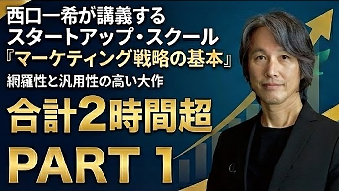 動画：スタートアップ・スクール「マーケティング戦略の基本」【本編