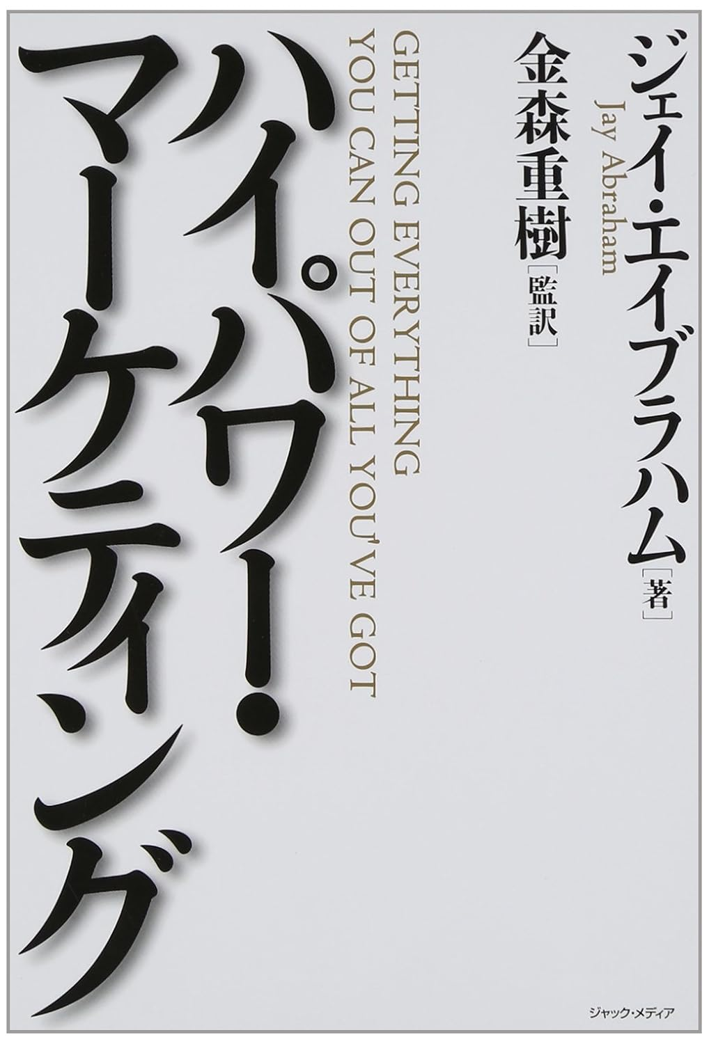 Amazon.co.jp: ・ジェイエイブラハム コンサルティング事例集