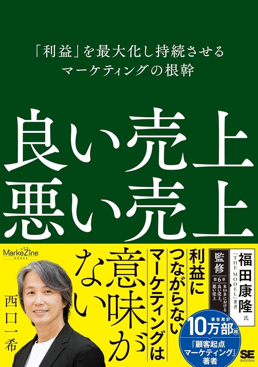 書籍紹介：『良い売上、悪い売上 「利益」を最大化し持続させるマーケティングの根幹』