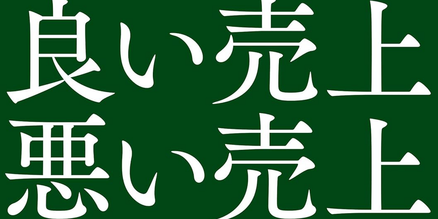 書籍紹介：『良い売上、悪い売上 「利益」を最大化し持続させるマーケティングの根幹』