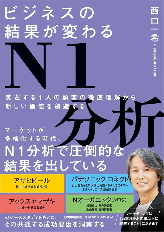 書籍紹介：『ビジネスの結果が変わるN1分析　実在する1人の顧客の徹底理解から新しい価値を創造する』