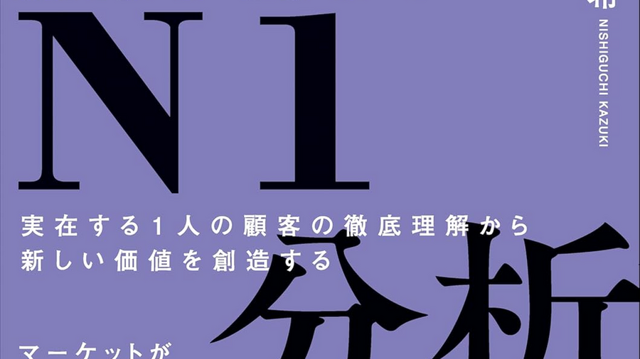 書籍紹介：『ビジネスの結果が変わるN1分析　実在する1人の顧客の徹底理解から新しい価値を創造する』