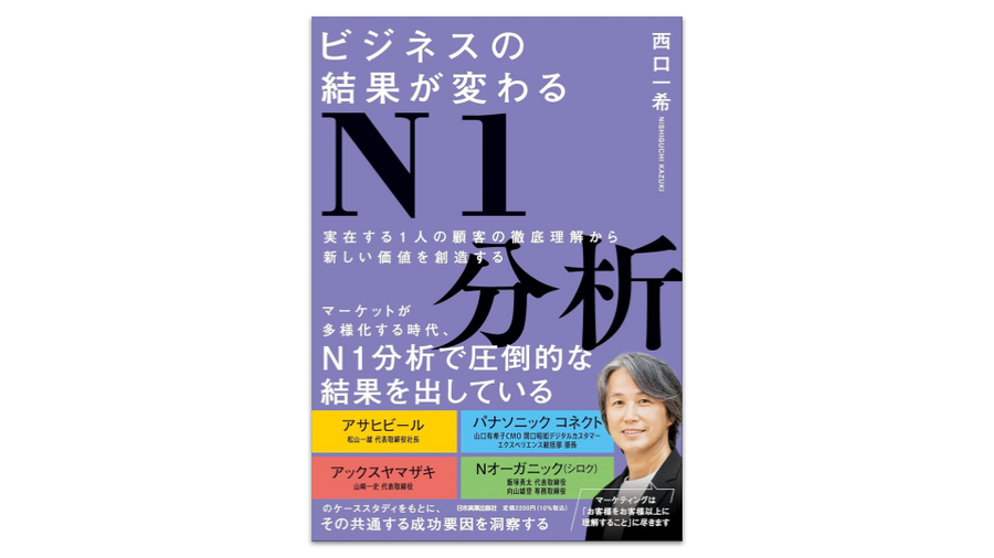 『ビジネスの結果が変わるN1分析』の「はじめに」全文掲載