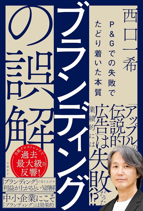 『ブランディングの誤解　P＆Gでの失敗でたどり着いた本質』の「はじめに」全文公開