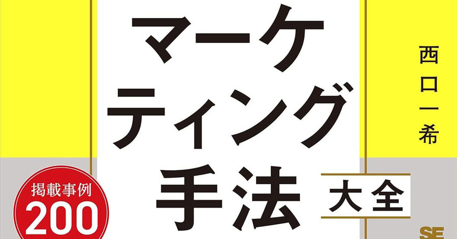 マーケティング手法大全 トップマーケターを目指す人が知っておきたい12分野115種のメソッド