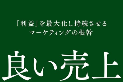 「良い売上、悪い売上」をより理解し、実務に落とし込むために 画像