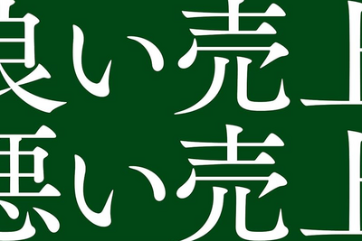 書籍紹介：『良い売上、悪い売上 「利益」を最大化し持続させるマーケティングの根幹』 画像