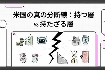 米国の分断の本質：Haves vs Have-Nots（動画あり） 画像