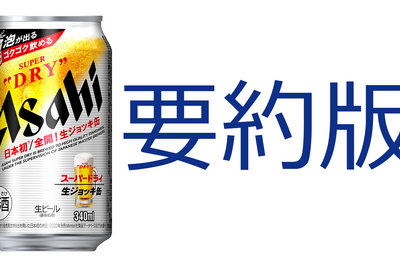 2-4-18：Case Study要約版：アサヒビール株式会社　松山社長が実践した「N1分析」と「顧客起点マーケティング」 画像