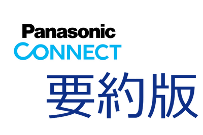 2-4-24：Case Study要約版：パナソニックコネクト株式会社 ダントツの強みは外れ値にあった N1分析で進む大企業の変革 画像