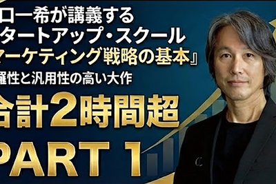 動画：スタートアップ・スクール「マーケティング戦略の基本」【本編Part 1】 画像