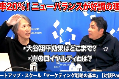 動画：年率20%！ ニューバランスが好調の理由　大谷翔平効果はどこまで？　真のロイヤルティとは？：スタートアップ・スクール「マーケティング戦略の基本」【対談Part 2】 画像