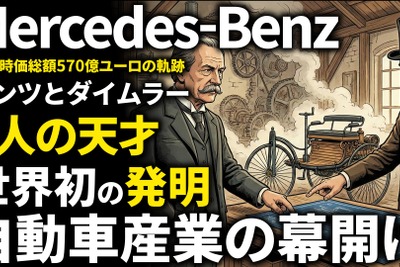メルセデス・ベンツ創業期を西口一希が解説。ガソリン自動車の誕生と、二人の天才が競い合い、融合して生まれた「高級車の代名詞」とは 画像