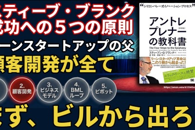 スティーブ・ブランク成功への5つの原則。リーンスタートアップの父が説く「顧客開発が全て」 画像