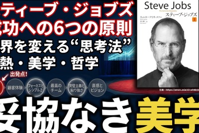 スティーブ・ジョブズの成功への6つの原則。世界を変える“思考法”と情熱、美学、哲学が導く「妥協なき美学」の正体 画像