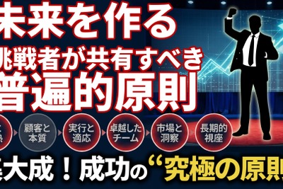 未来を創る挑戦者が共有すべき「6つの普遍的原則」。16人の巨人の知恵から学ぶ、成功の究極の本質とは 画像