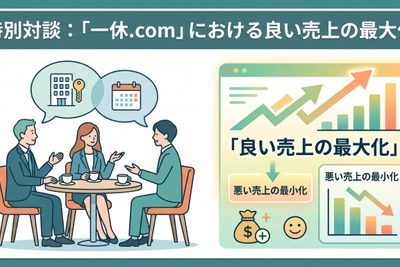 2-6-68：特別対談：「一休.com」における良い売上の最大化 画像