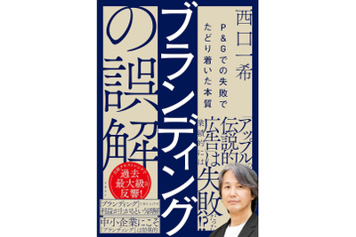 『ブランディングの誤解　P＆Gでの失敗でたどり着いた本質』の「はじめに」全文公開 画像