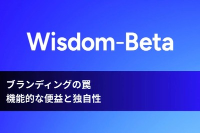 動画：ブランディングの罠：機能的な便益と独自性 画像