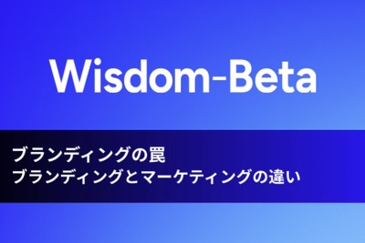 動画：ブランディングの罠：ブランディングとマーケティングの違い 画像