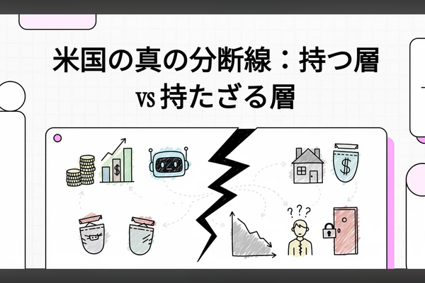 米国の分断の本質：Haves vs Have-Nots（動画あり）