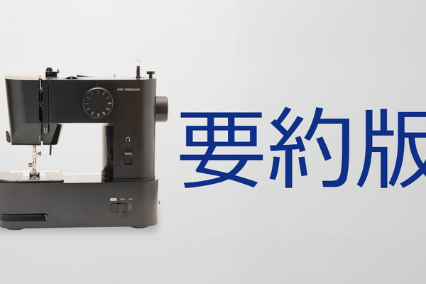 2-4-20：Case Study要約版：株式会社アックスヤマザキ　老舗ミシンメーカーは、いかにして業績を立て直したか？