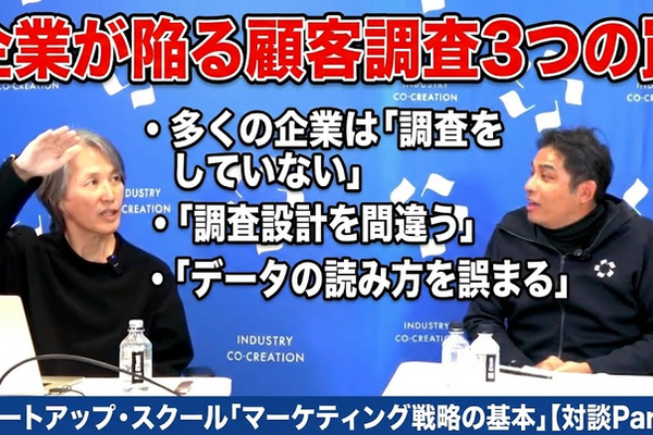 動画：企業が陥る顧客調査3つの罠： 多くの企業は「調査をしていない」「調査設計を間違う」「データの読み方を誤まる」：スタートアップ・スクール「マーケティング戦略の基本」【対談Part 1】