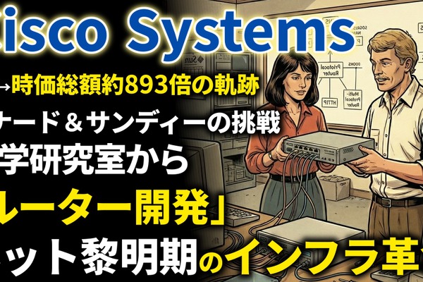 シスコ創業期を西口一希が解説。時価総額約893倍の軌跡、スタンフォード大学の「ルーター」開発から始まったインターネット革命とは