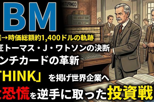 IBM創業期を西口一希が解説。時価総額約1,400億ドルの軌跡、マニュアル作業を自動化した「パンチカード」と事務処理革命とは