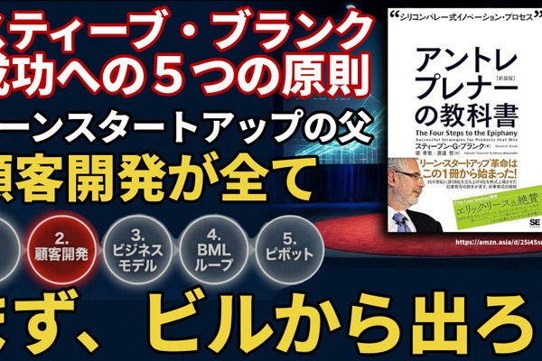スティーブ・ブランク成功への5つの原則。リーンスタートアップの父が説く「顧客開発が全て」
