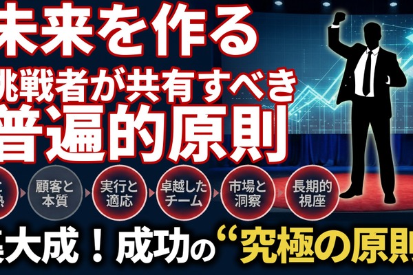 未来を創る挑戦者が共有すべき「6つの普遍的原則」。16人の巨人の知恵から学ぶ、成功の究極の本質とは